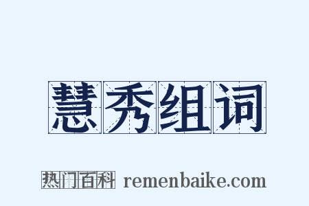 慧秀组词是什么意思的图片